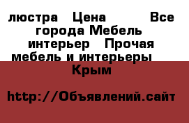 люстра › Цена ­ 400 - Все города Мебель, интерьер » Прочая мебель и интерьеры   . Крым